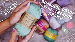 БОЛЬШОЙ ОБЗОР ОТЕЧЕСТВЕННОЙ ПРЯЖИ | 7 интересных артикулов