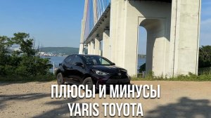МИНУСЫ И ПЛЮСЫ TOYOTA YARIS 2020 4WD 1.5л
