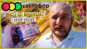 МАГАЗИН СВЕТОФОР ЦЕНЫ НА ПРОДУКТЫ В 2025 ГОДУ