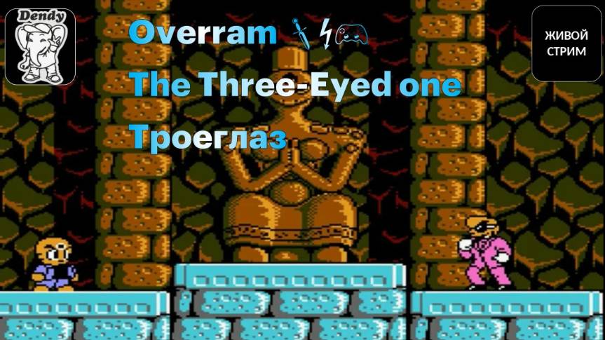 Треглазый пацик \The Three-Eyed One. Денди \ NES. Живой стрим смотреть онлайн