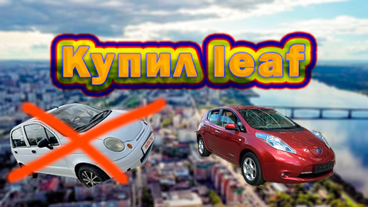 Nissan leaf aze0 2014 X - первые впечатления после покупки электромобиля смотреть онлайн