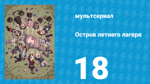 Остров летнего лагеря 1 сезон 18 серия «Ежинка-оборотень» (мультсериал, 2018)