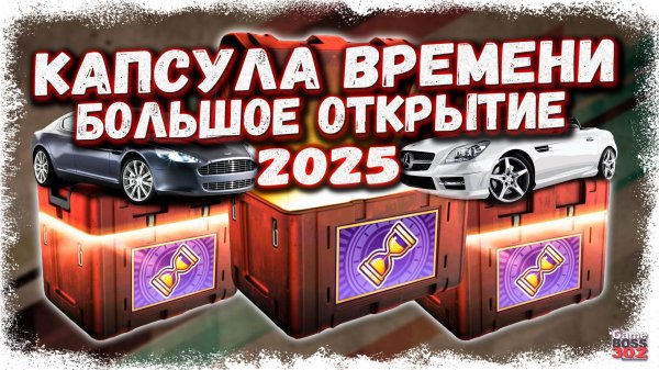 ОТКРЫЛ МНОГО НОВЫХ КЕЙСОВ «КАПСУЛА ВРЕМЕНИ 2025» | ЧТО ВЫПАЛО МНЕ И МОИМ СОКЛАНАМ | Drag Racing УГ