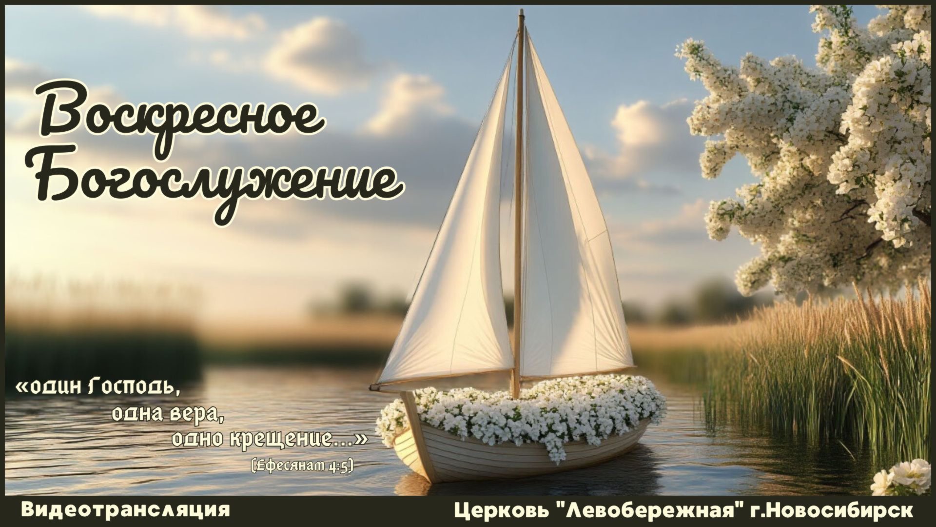 Воскресное Богослужение || 3 августа 2025г. смотреть онлайн