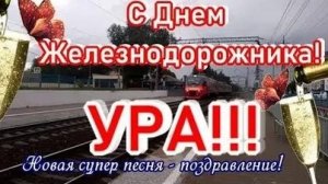 С днём железнодорожника. Музыкальная открытка поздравление.