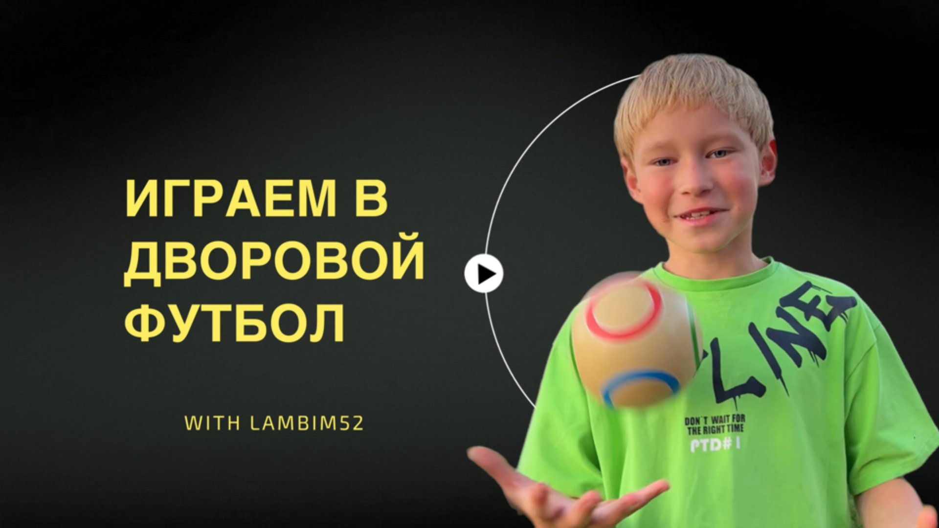Гоняем в футб ⚽️ смотреть онлайн