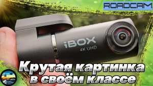 Крутой регистратор с ТОП'овой записью: iBOX EPIC 4K