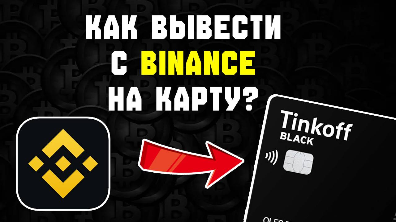 как вывести usdt с binance на карту смотреть онлайн