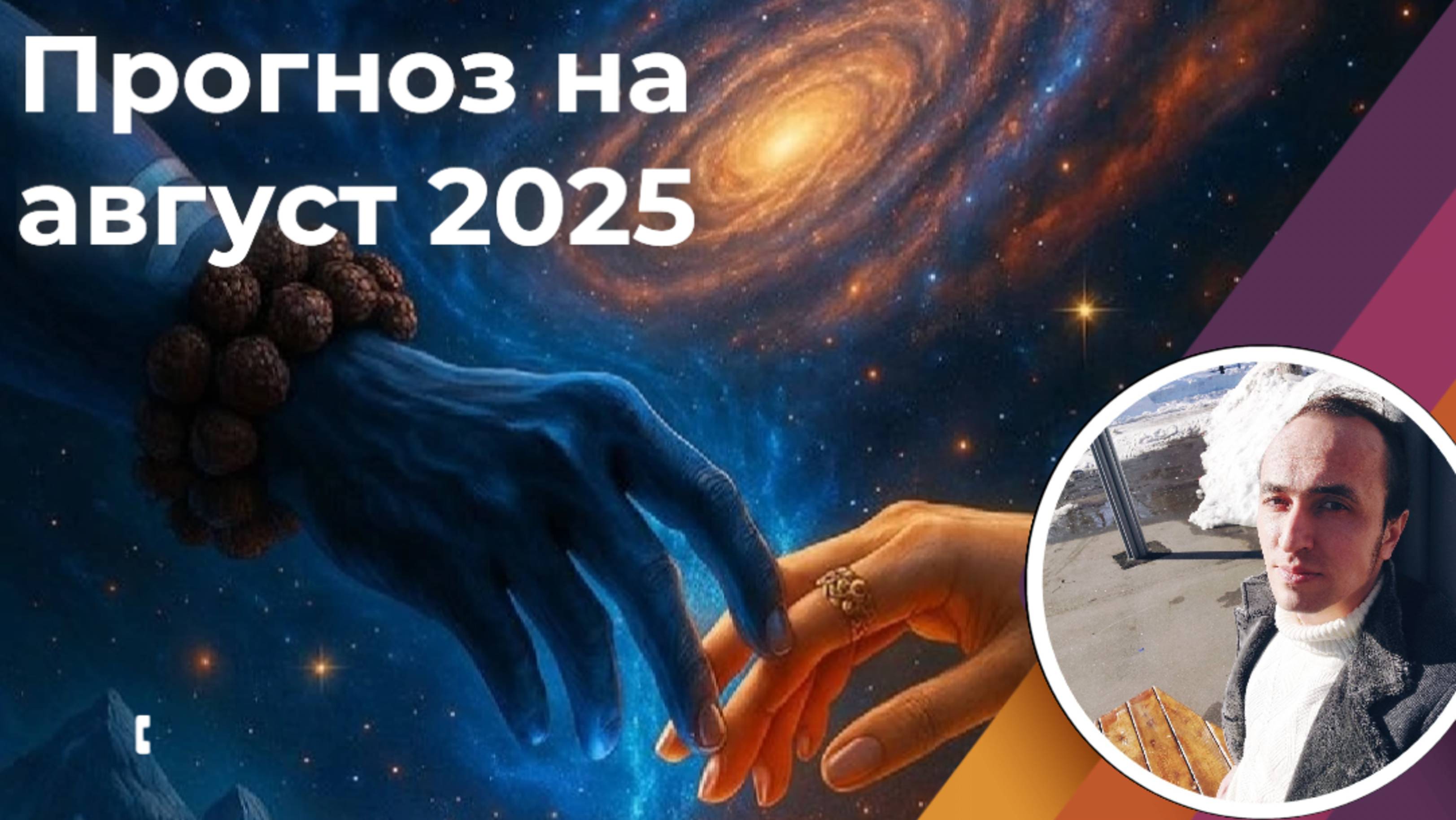 Прогноз на август 2025 г | Джйотиш смотреть онлайн