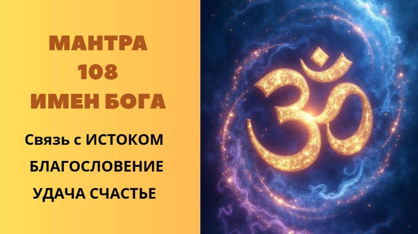 Мантра 108 Имен Бога. смотреть онлайн