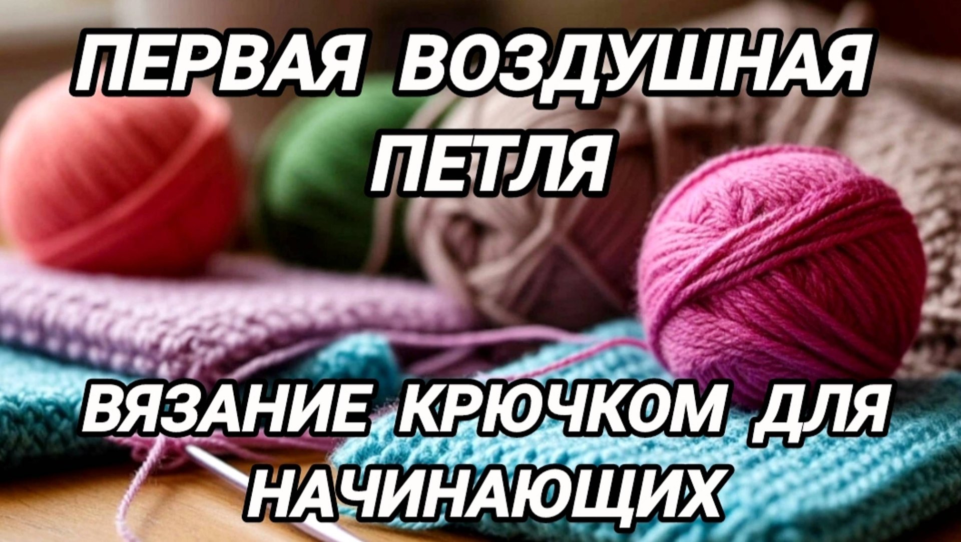 Первая воздушная петля. Вязание крючком для начинающих. смотреть онлайн