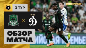 Краснодар - Динамо. Обзор матча Мир РПЛ 02.08.2025