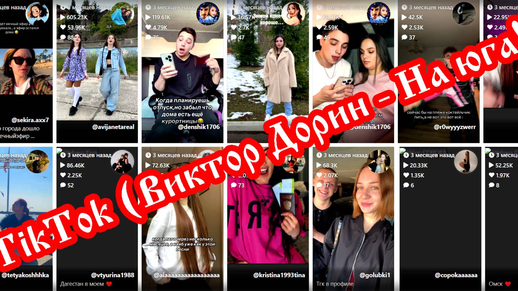 TikTok (Виктор Дорин - На юга!)