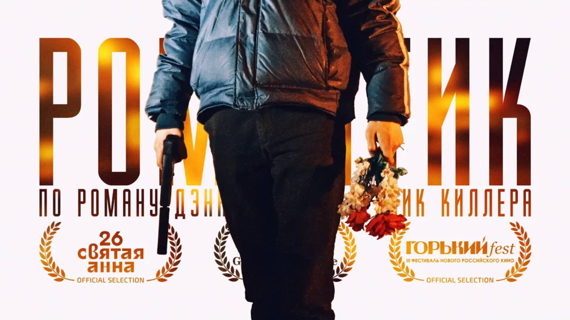 РОМАНТИК (2019) САМЫЙ НЕОБЫЧНЫЙ ФИЛЬМ О ЛЮБВИ