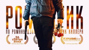 РОМАНТИК (2019) САМЫЙ НЕОБЫЧНЫЙ ФИЛЬМ О ЛЮБВИ