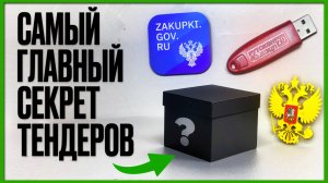 Самый главный СЕКРЕТ тендеров. ОПЫТ более 8 лет. Смотреть до конца. Тендеры для начинающих