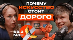 ЧТО ТАКОЕ СОВРЕМЕННОЕ ИСКУССТВО? Банан за 6 млн$, Шагал и глина у ГЭС-2. Интервью с экспертом
