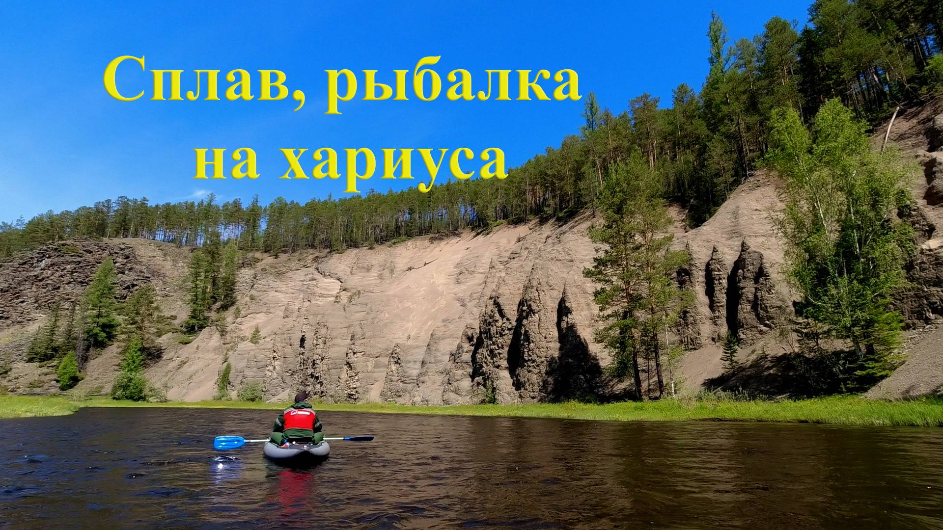 Рыбалка на Хариуса/ Сплав/ Таежная река/ Природа Сибири смотреть онлайн