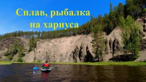 Рыбалка на Хариуса/ Сплав/ Таежная река/ Природа Сибири