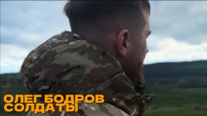 Олег Бодров - Солдаты (ПРЕМЬЕРА 2025)