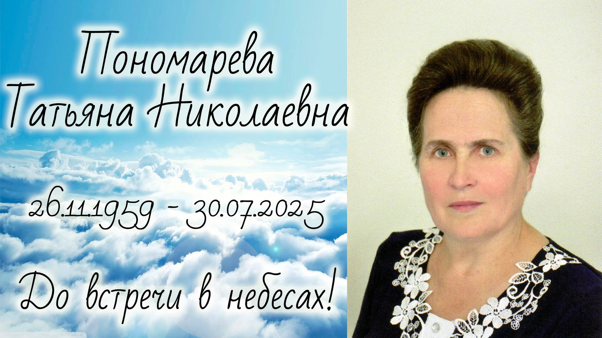 2025.08.02 Похороны Татьяна Пономарёва смотреть онлайн