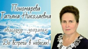 2025.08.02 Похороны Татьяна Пономарёва