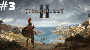 #3 | Titan Quest 2 | Очнулся на чужом берегу | Прохождение