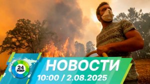 Новости 10:00 от 2.08.2025