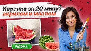 Картина за 20 минут!  Сочный арбуз