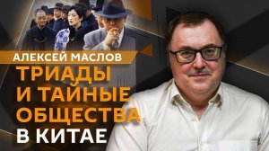 Алексей Маслов. Триады и тайные общества в Китае: исчезли ли они?
