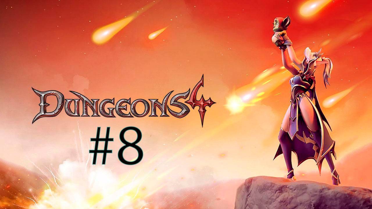 КРЕСТОВЫЙ ПОХОД ТАНОСА-Dungeons 4 #8