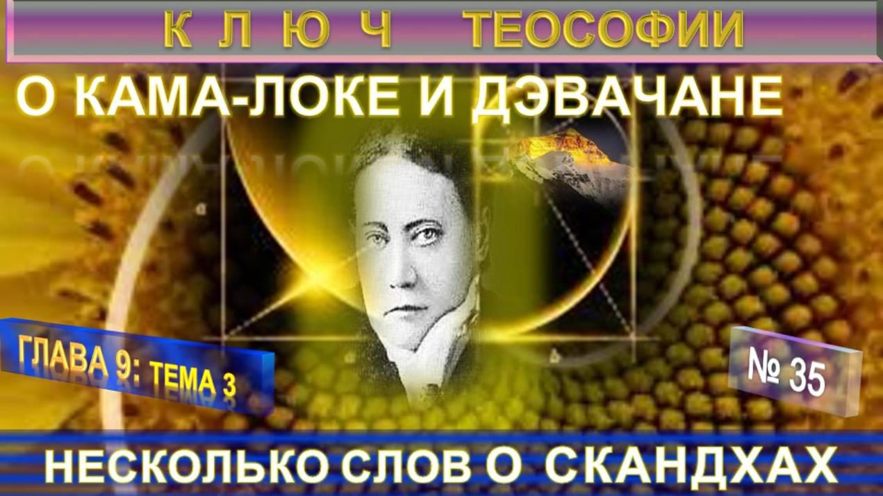 (35) НЕСКОЛЬКО СЛОВ О СКАНДХАХ - О КАМА-ЛОКЕ И ДЭВАЧАНЕ КЛЮЧ ТЕОСОФИИ - Труд Е.П. Блаватской смотреть онлайн