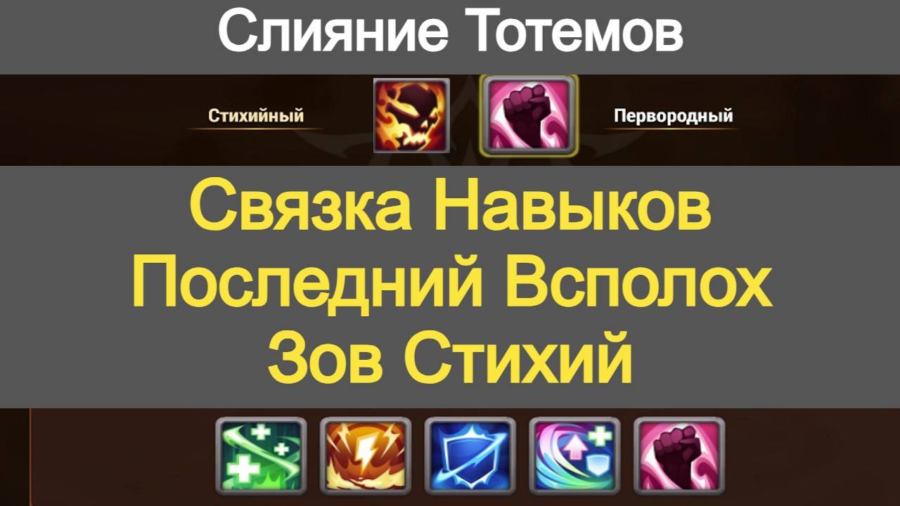 Хроники Хаоса Навыки Тотемов Связка Последний всполох и Зов Стихий смотреть онлайн
