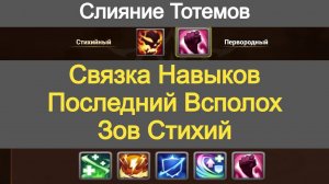 Хроники Хаоса Навыки Тотемов Связка Последний всполох и Зов Стихий