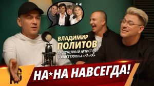 НесуРазное #9 | Владимир Политов