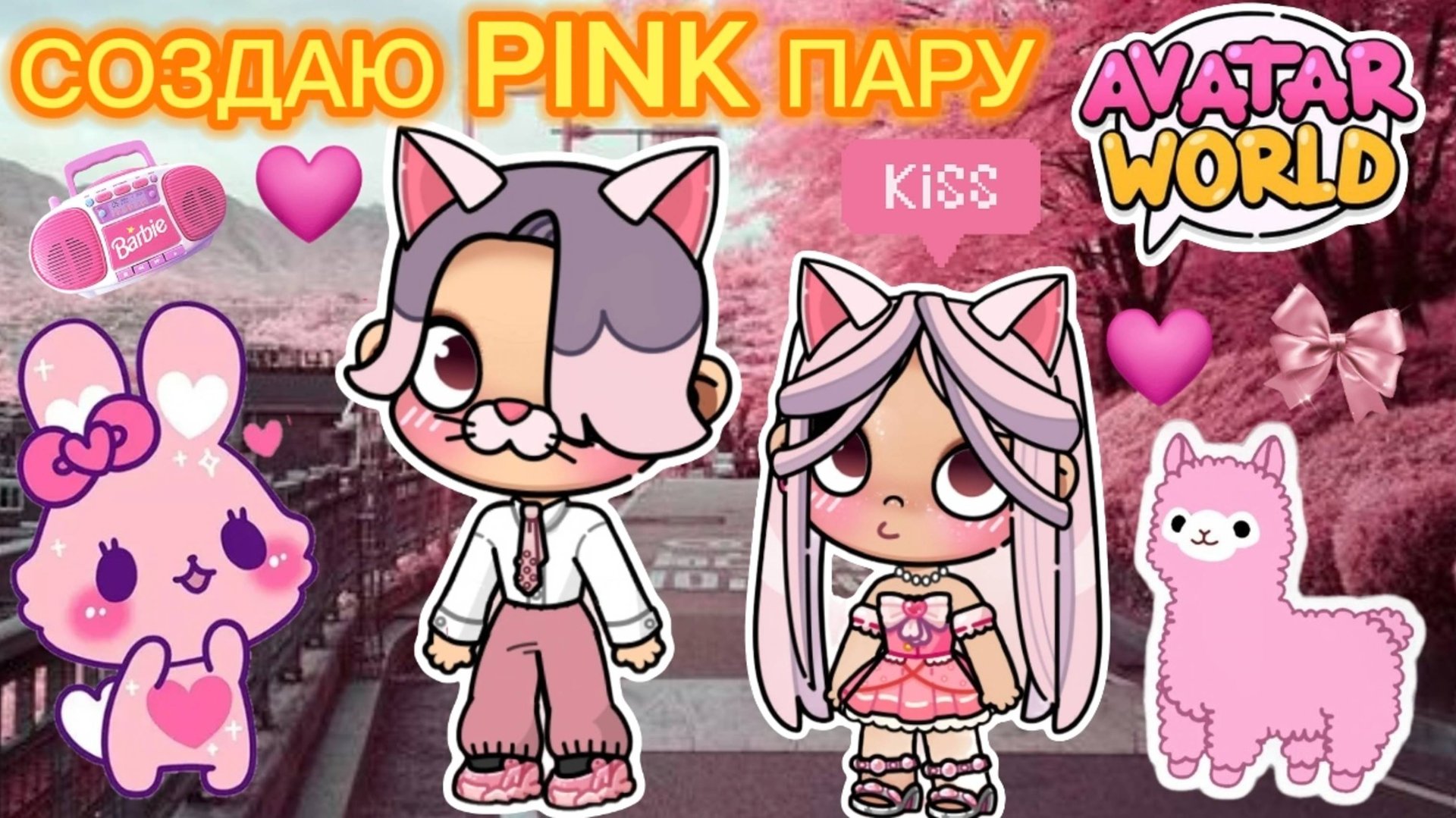 🩷🌷Планета Аватар Ворлд Создаю розовую пару🌷🩷 смотреть онлайн