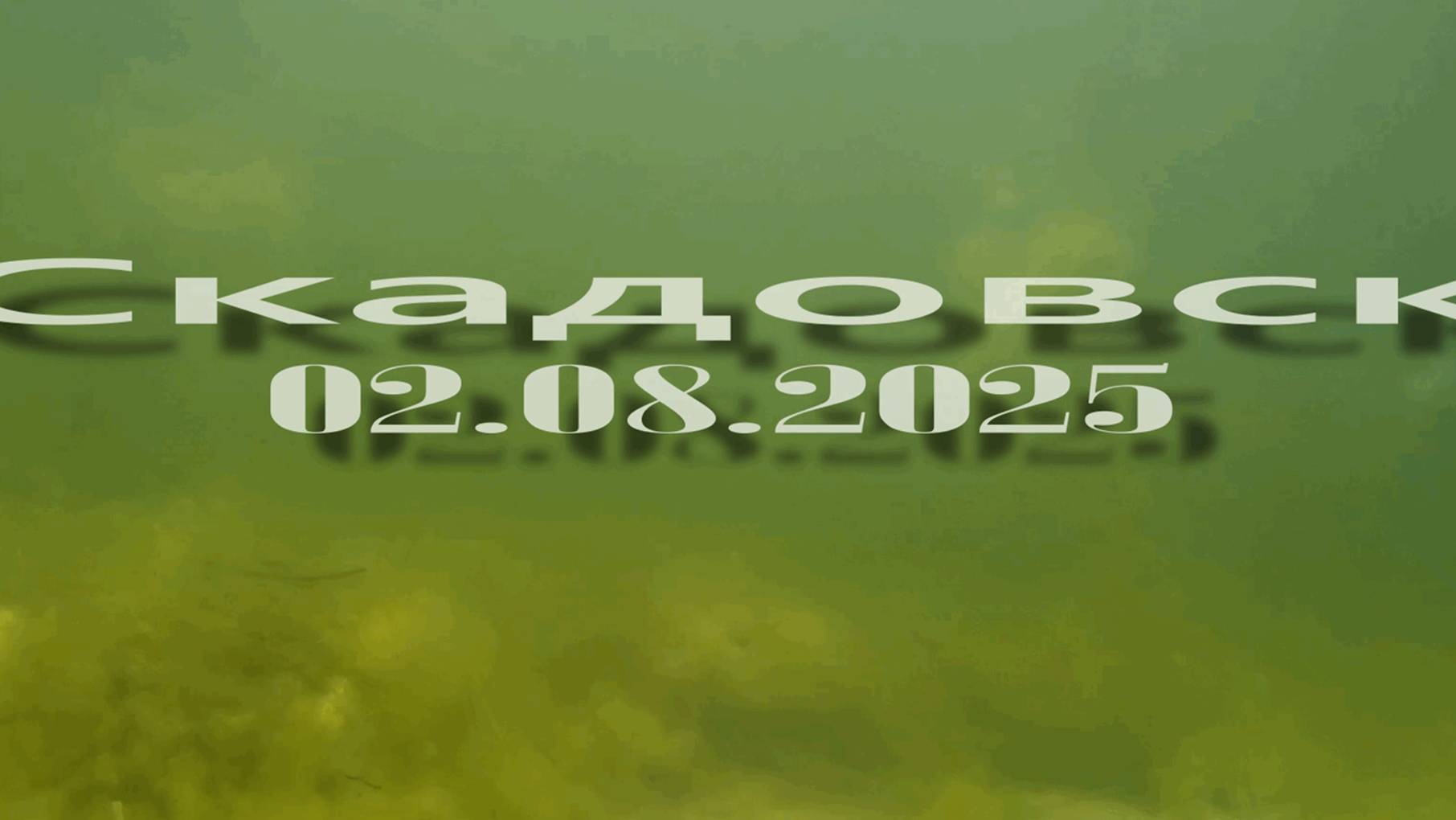 02.08.2025 Скадовск