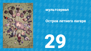Остров летнего лагеря 1 сезон 29 серия «Фантастические поиски сокровищ» (мультсериал, 2018)
