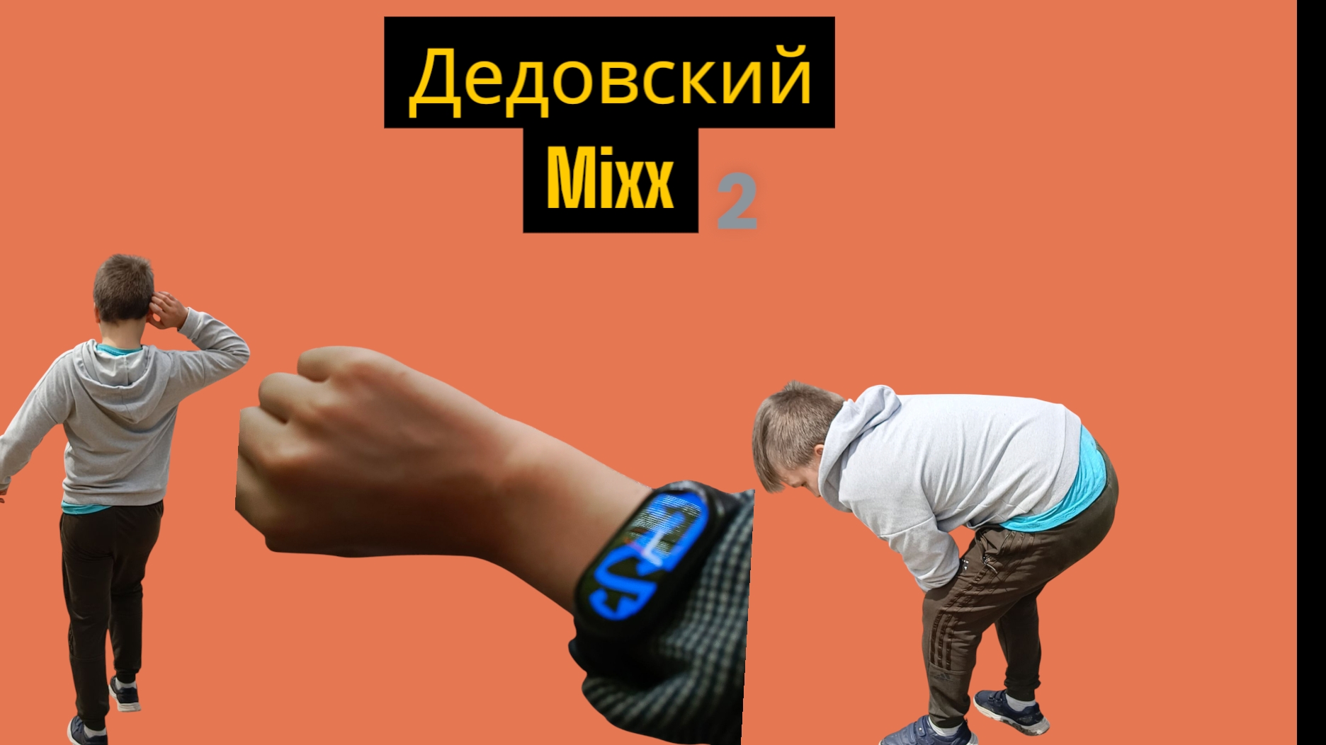 дедовский mixx and miss 2 серия