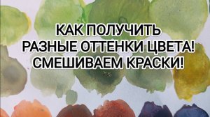 КАК ПОЛУЧИТЬ РАЗНЫЕ ОТТЕНКИ ЦВЕТА! СМЕШИВАЕМ КРАСКИ!