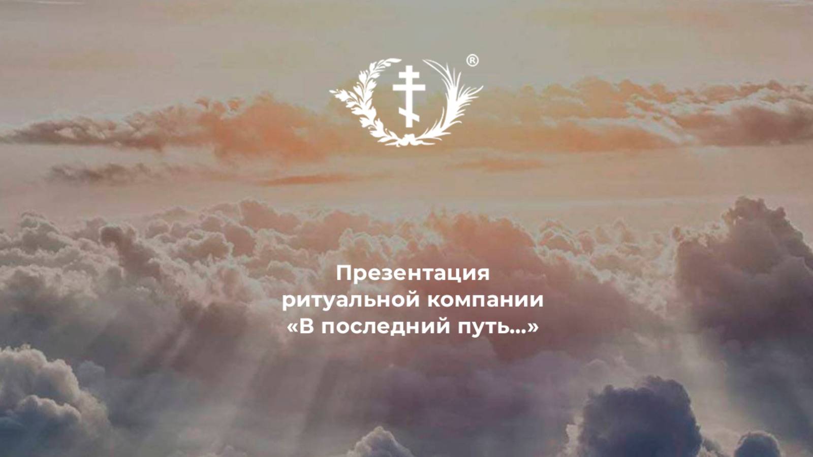 Презентация Курской ритуальной компании "В последний путь" смотреть онлайн