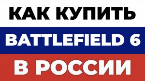 Как купить Battlefield 6 в России — Быстро и безопасно | рабочий способ 2025 | Предзаказ