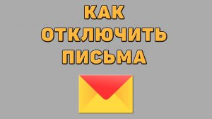 Как отключить письма в Яндекс почте