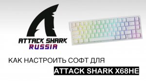КАК НАСТРОИТЬ СОФТ ДЛЯ МАГНИТНОЙ КЛАВИАТУРЫ ATTACK SHARK X68HE ?