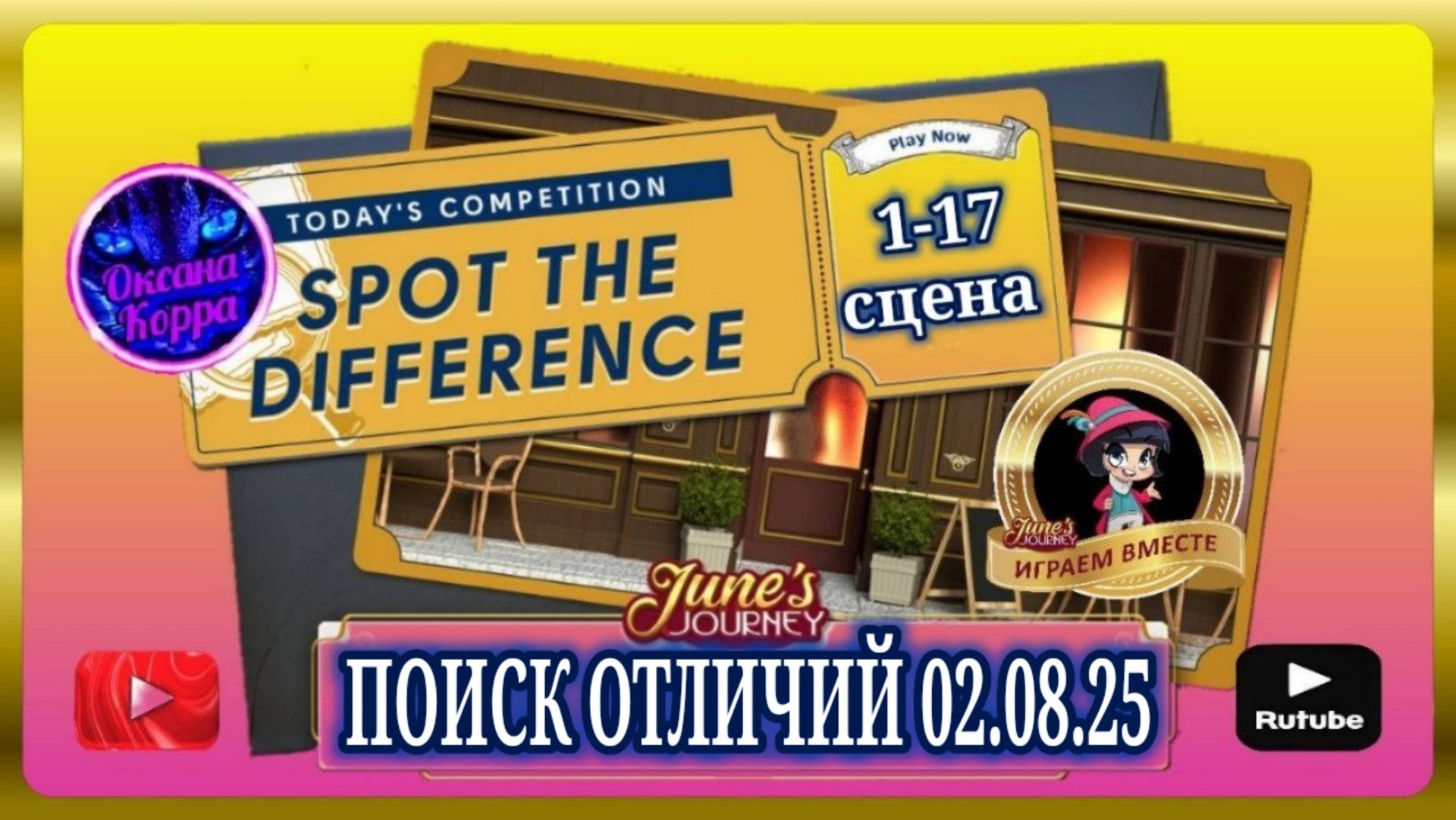 ПОИСК ОТЛИЧИЙ 02.08.25 June's journey. смотреть онлайн