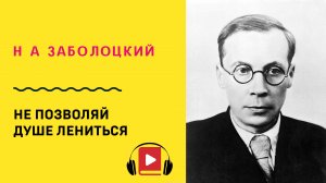Н А Заболоцкий Не позволяй душе лениться Учить стих