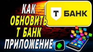 Как Обновить приложение Т Банка