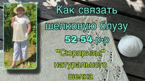 Экспресс МК. Шелковая блуза спицами.