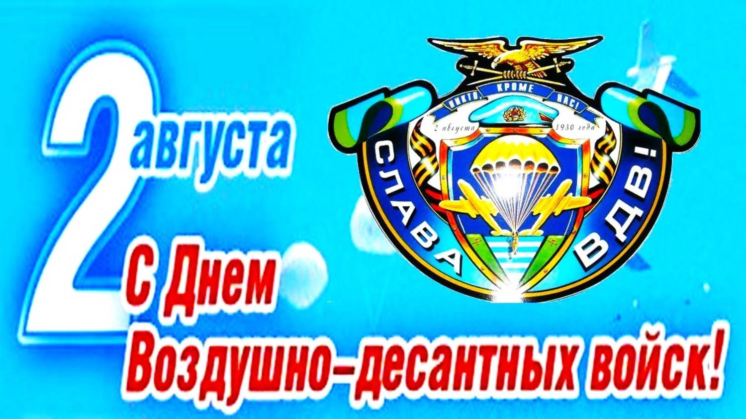 КО ДНЮ ВОЗДУШНО-ДЕСАНТНЫХ ВОЙСК! С ПРАЗДНИКОМ РЕБЯТА! ВЛАДИМИР КУРСКИЙ - ВДВ. смотреть онлайн