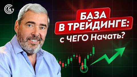 Как начать трейдинг с нуля и не слить депозит — объясняет Герчик смотреть онлайн